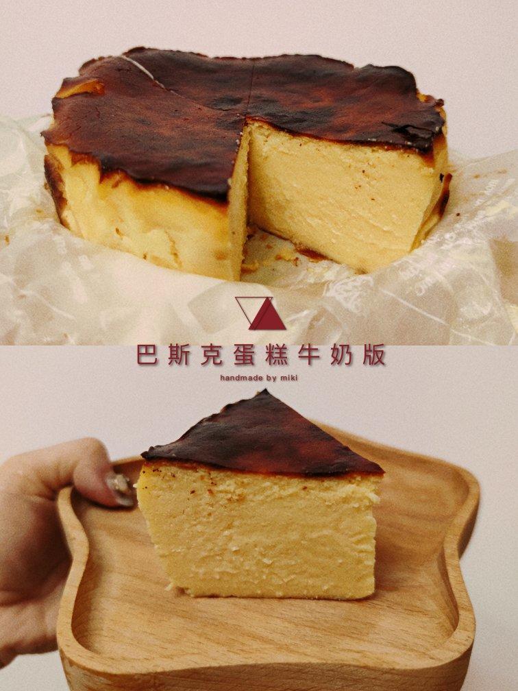 小山进公开食谱-使用大量牛奶，无淡奶油的巴斯克乳酪蛋糕
