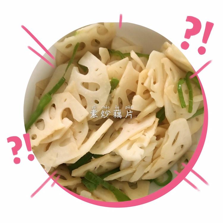 素炒藕片