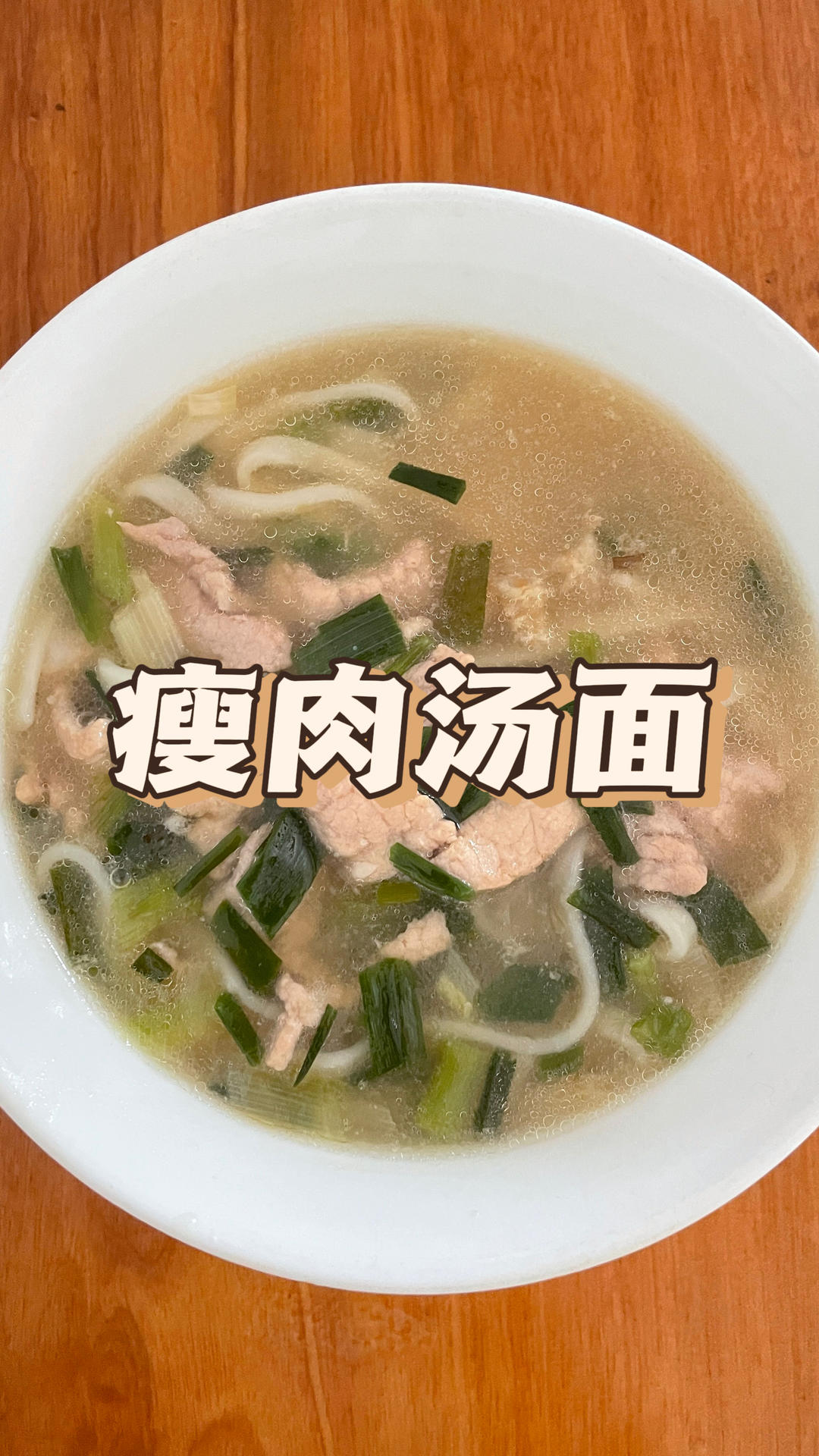 谁能拒绝这么一碗汤鲜味美的瘦肉汤面！