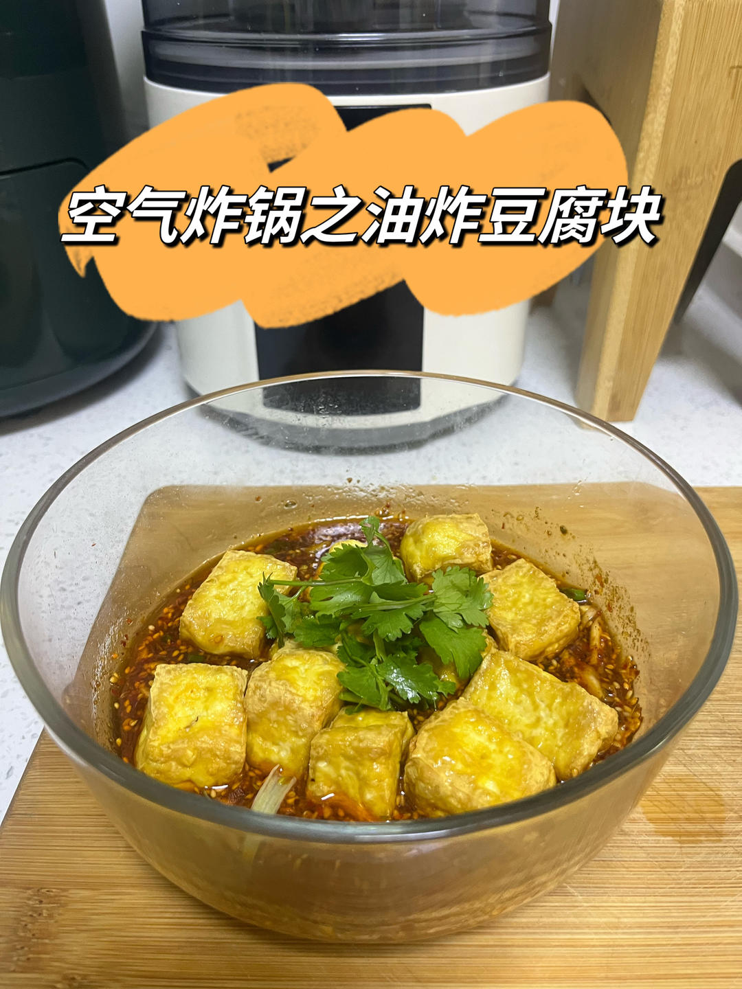 空气炸锅之油炸豆腐块