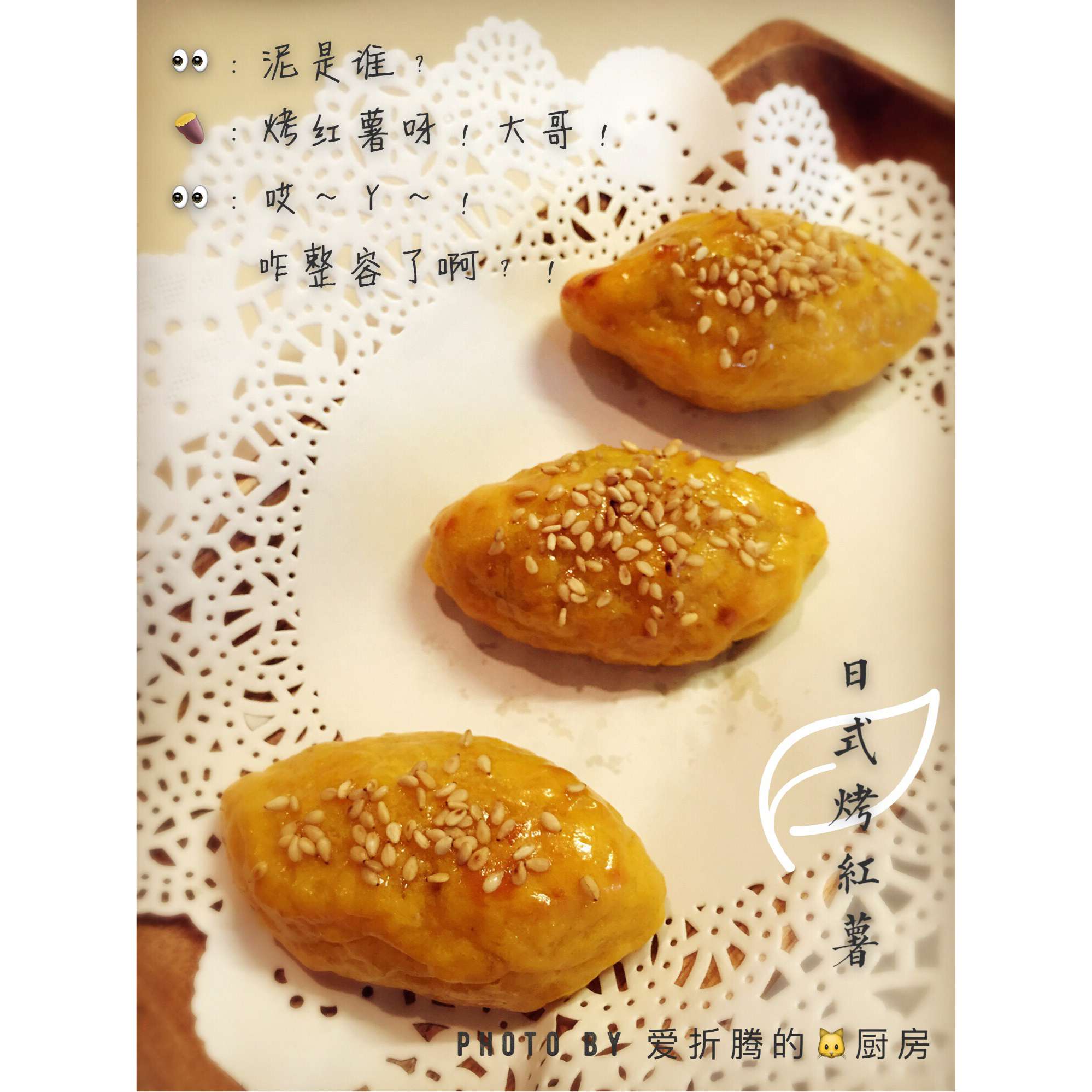 低脂版的日式烤红薯（スイートポテト）