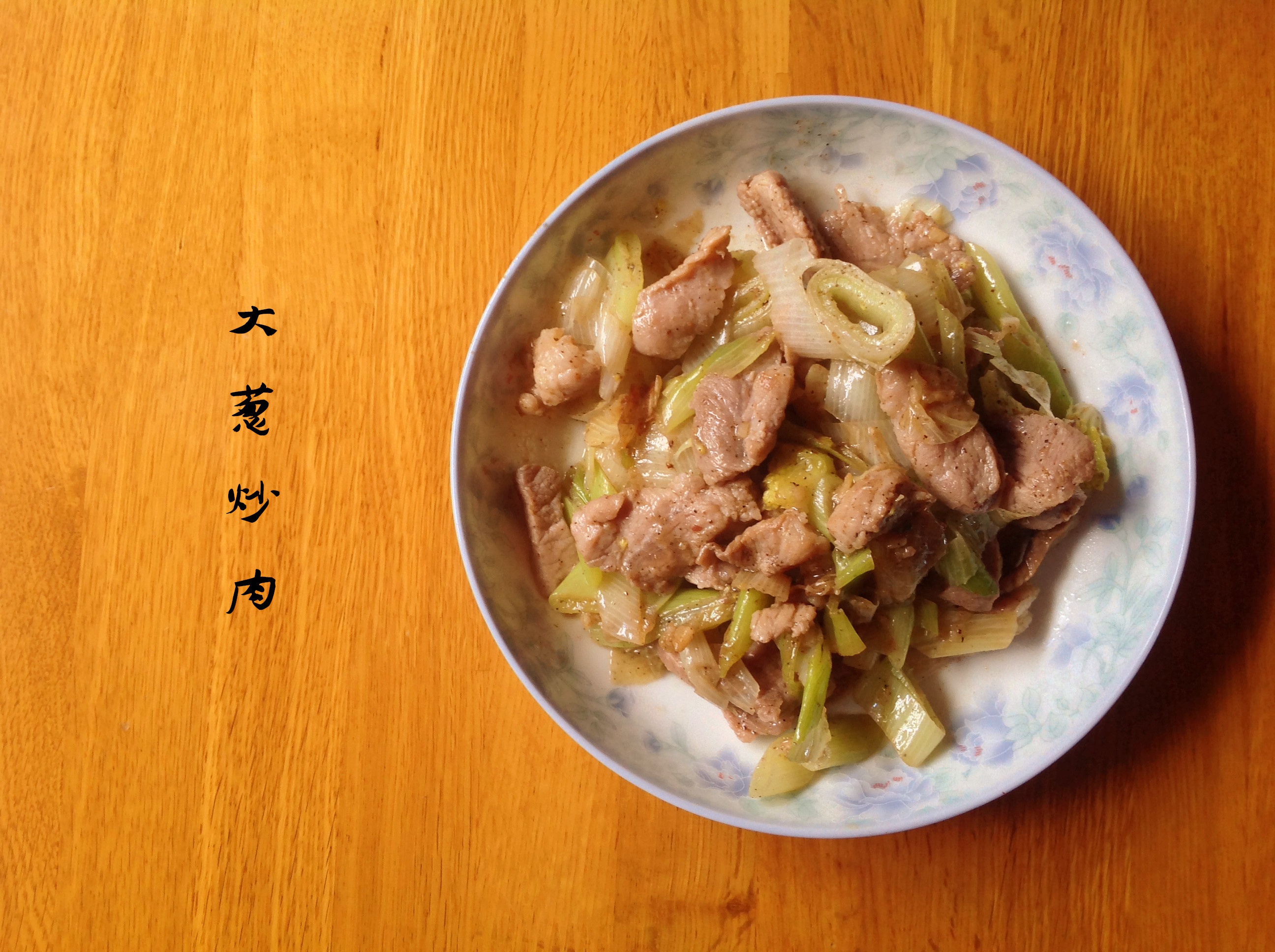 孤独的美食家-大葱炒肉