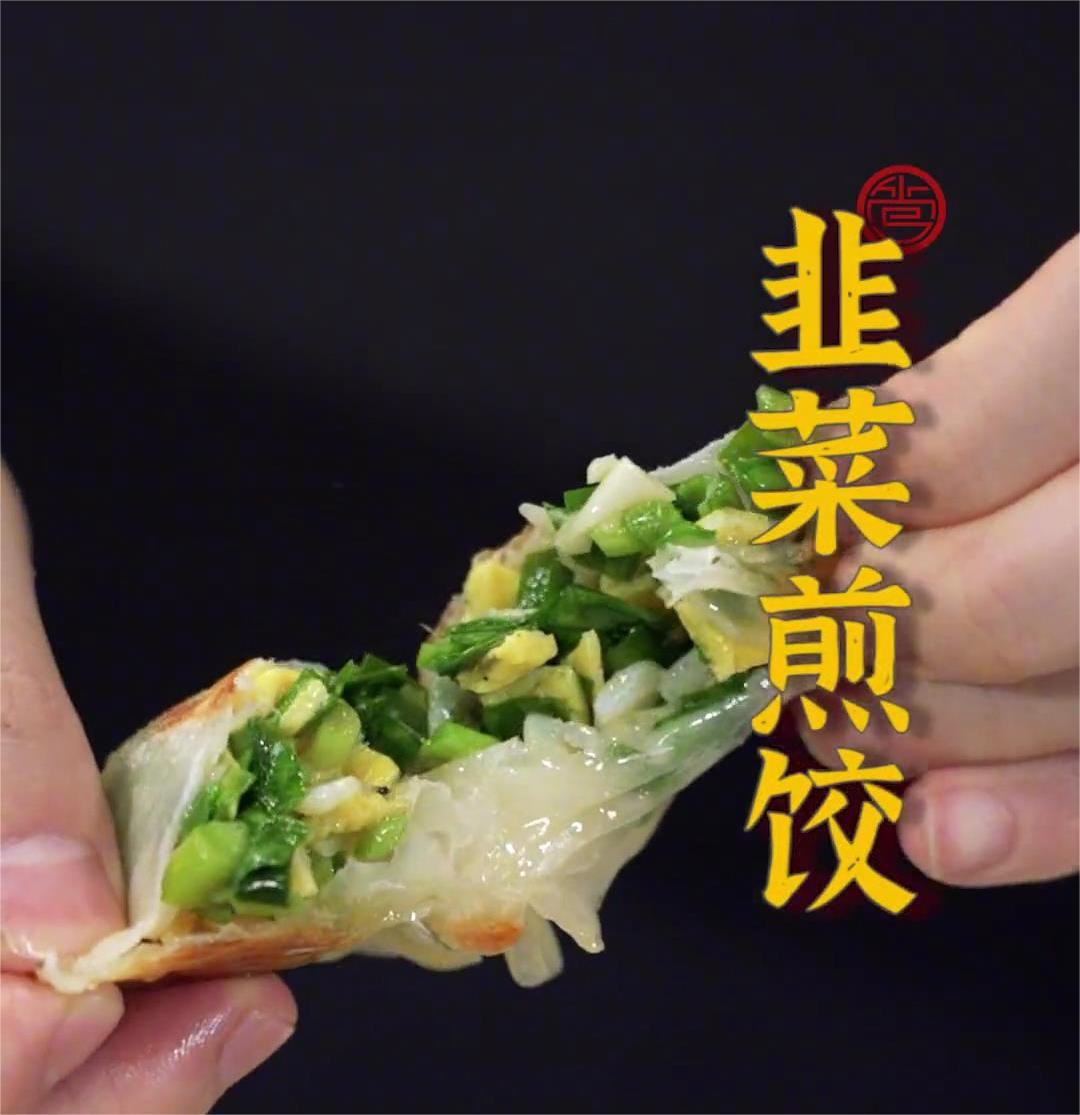 韭菜煎饺的做法