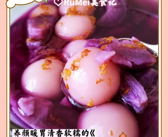 💯养颜暖胃❗清香软糯❗好看又好吃的“桂花紫薯圆子🔥的做法