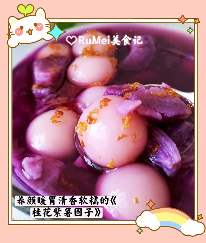 💯养颜暖胃❗清香软糯❗好看又好吃的“桂花紫薯圆子🔥的做法