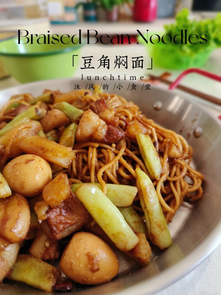 豆角焖面