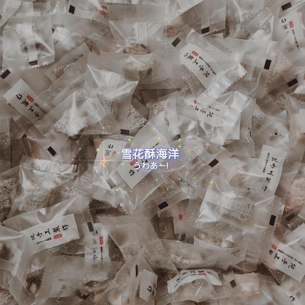 超软雪花酥