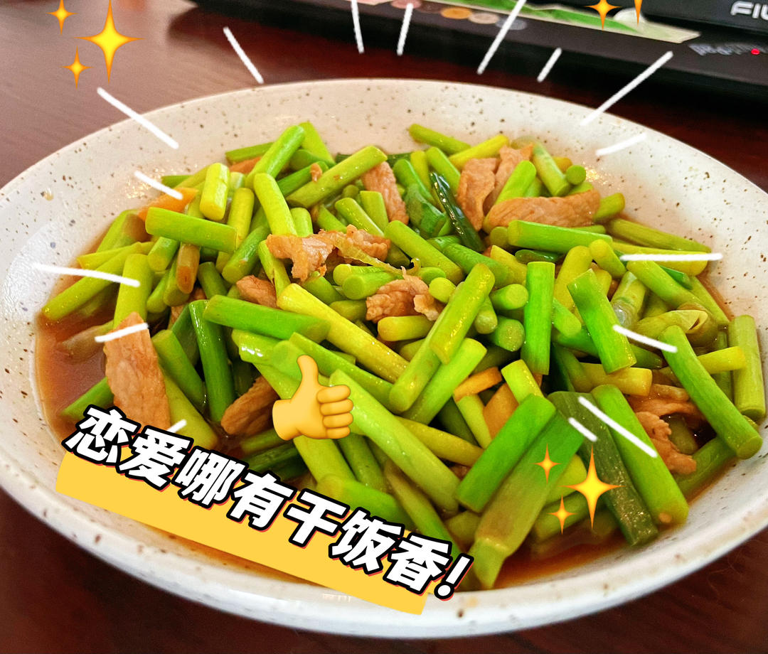 快手家常菜 蒜苔（蒜苗）炒肉