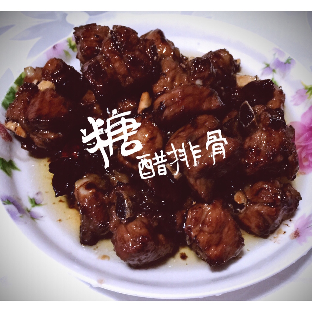 根本停不下来的糖醋排骨
