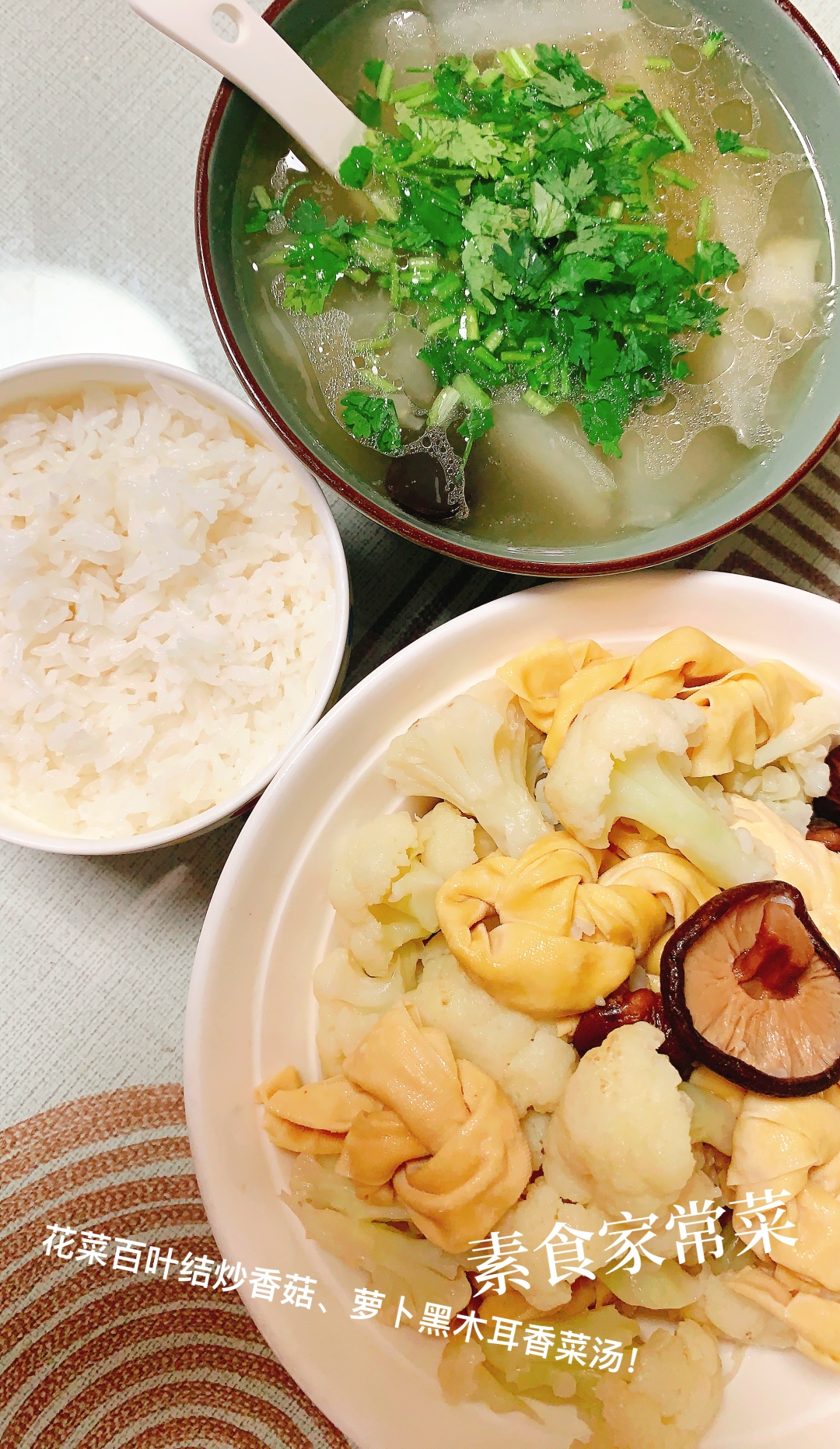 🉑素食家常菜:花菜百叶结炒香菇、萝卜黑木耳香菜汤