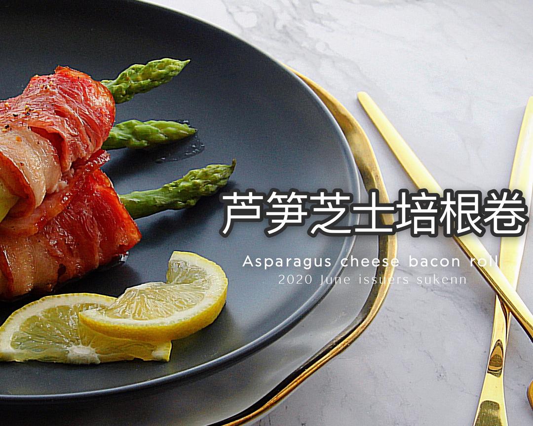 芦笋芝士培根卷的做法