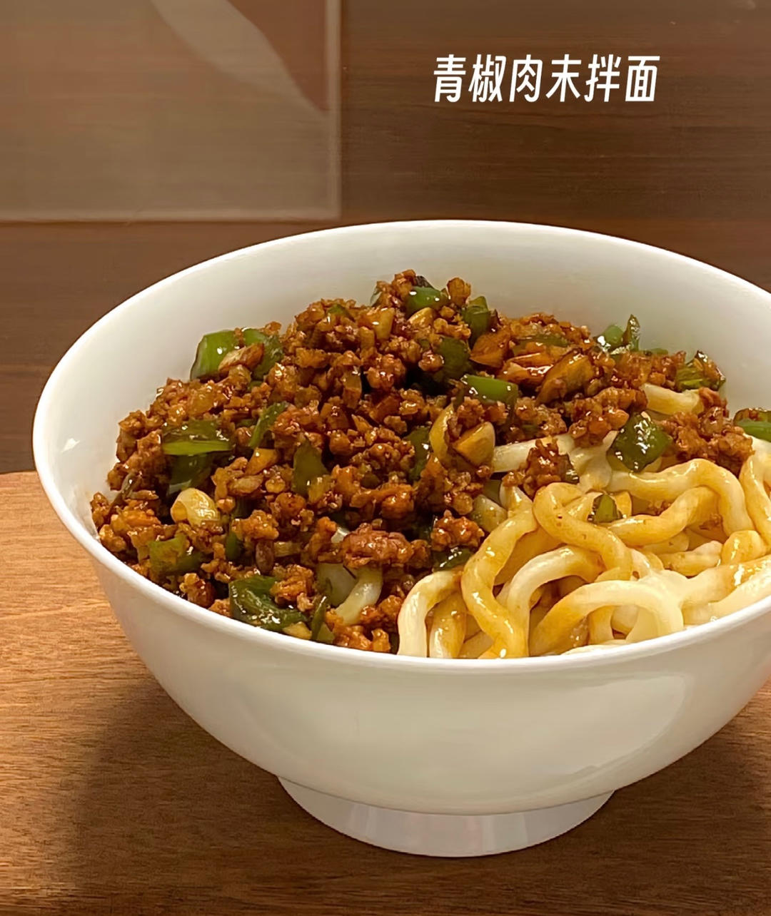 青椒肉末面（主食，面条）的做法