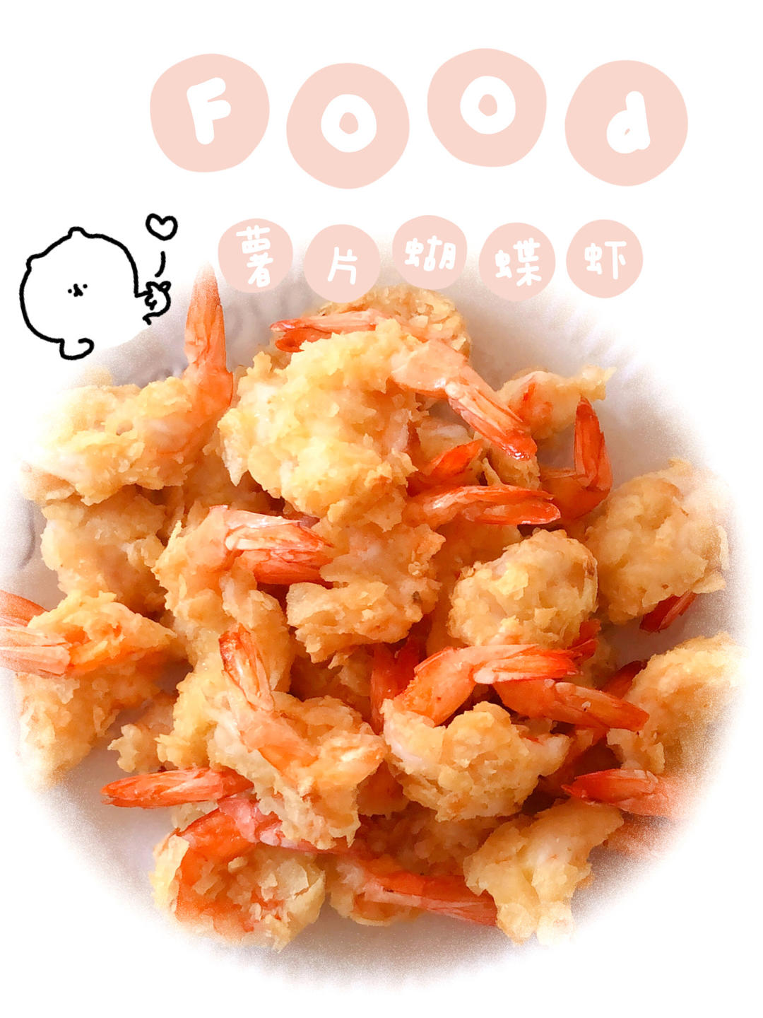 空气炸锅版凤尾虾