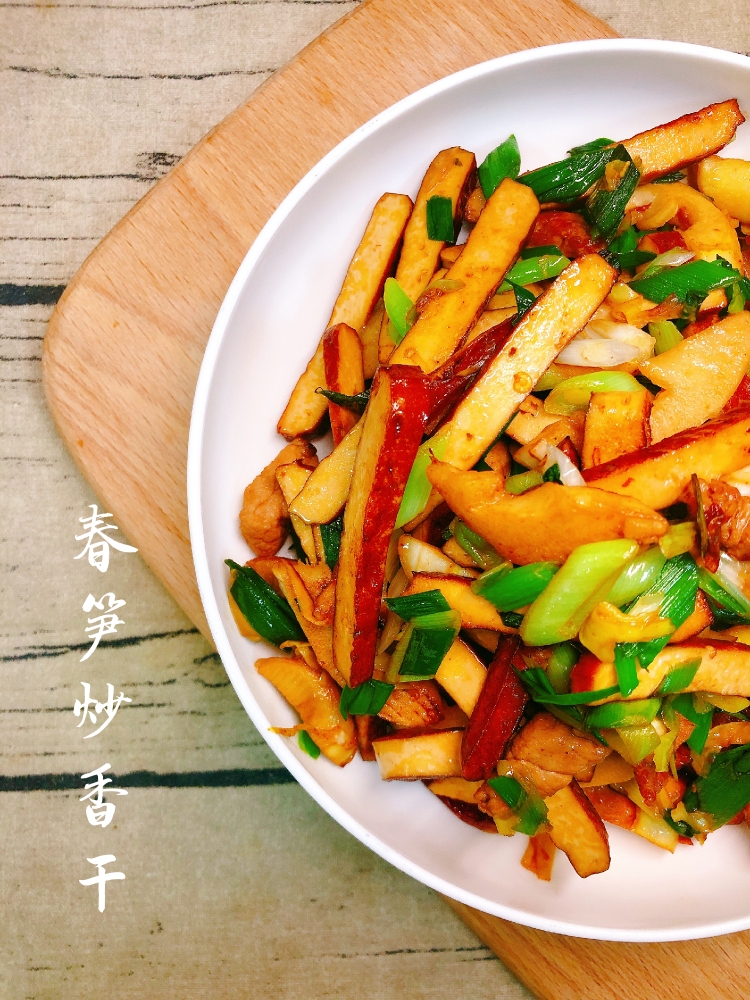 春笋炒香干🍃是杭州人最爱的老底子菜～的做法