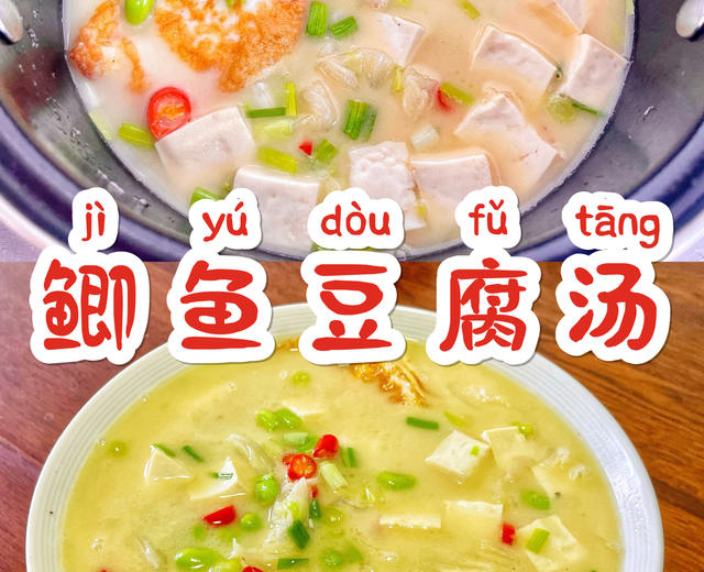 炖｜鲫鱼豆腐汤Carp Fish and Tofu Soup的做法