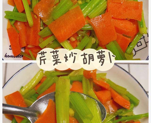 ✅第5道快手低脂菜🥕清脆爽口的芹菜炒胡萝卜✨的做法