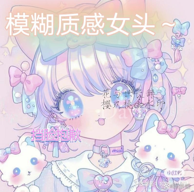 模糊质感女头～