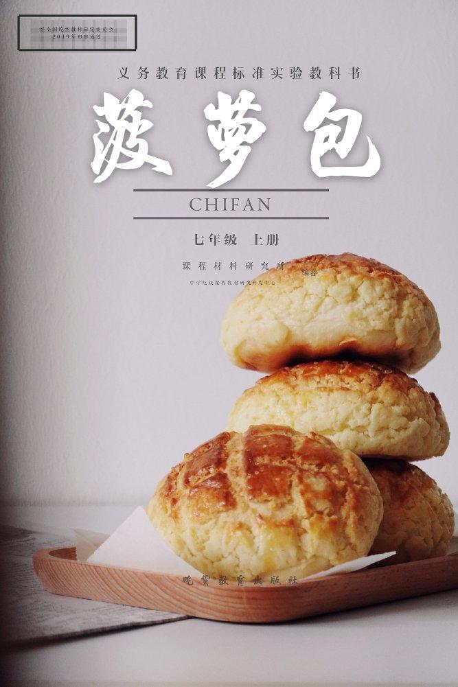 菠萝包