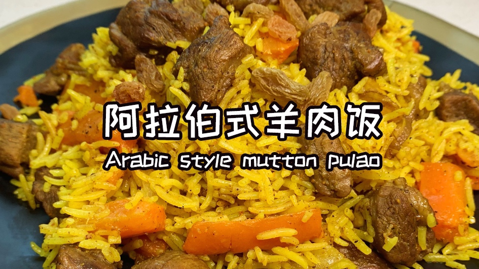 阿拉伯风味羊肉饭🇸🇦「羊肉与米饭的极致双重奏！」金黄诱人，油香四溢，是心动的感觉