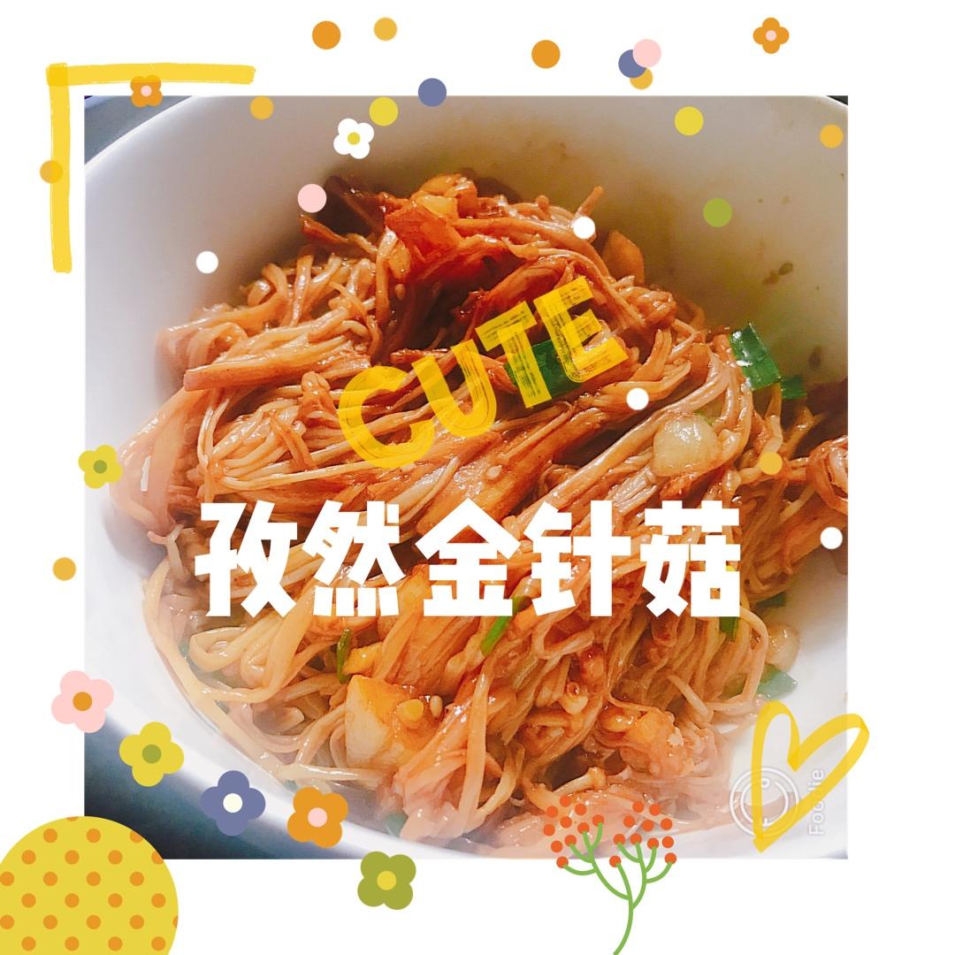 超好吃的孜然金针菇，简单易学超下饭！