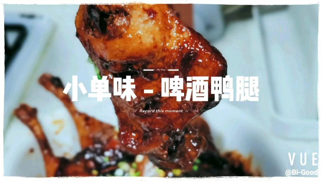 香辣啤酒鸭