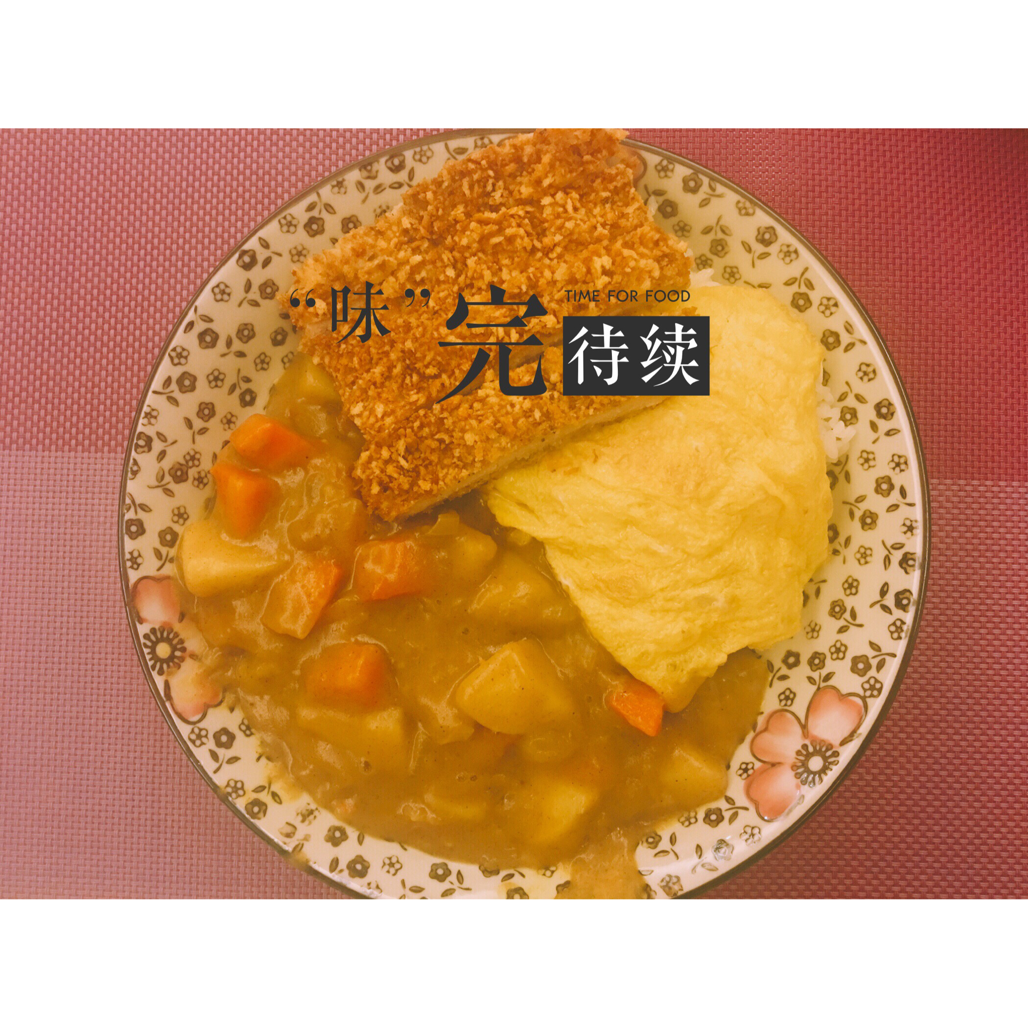 咖喱猪排饭