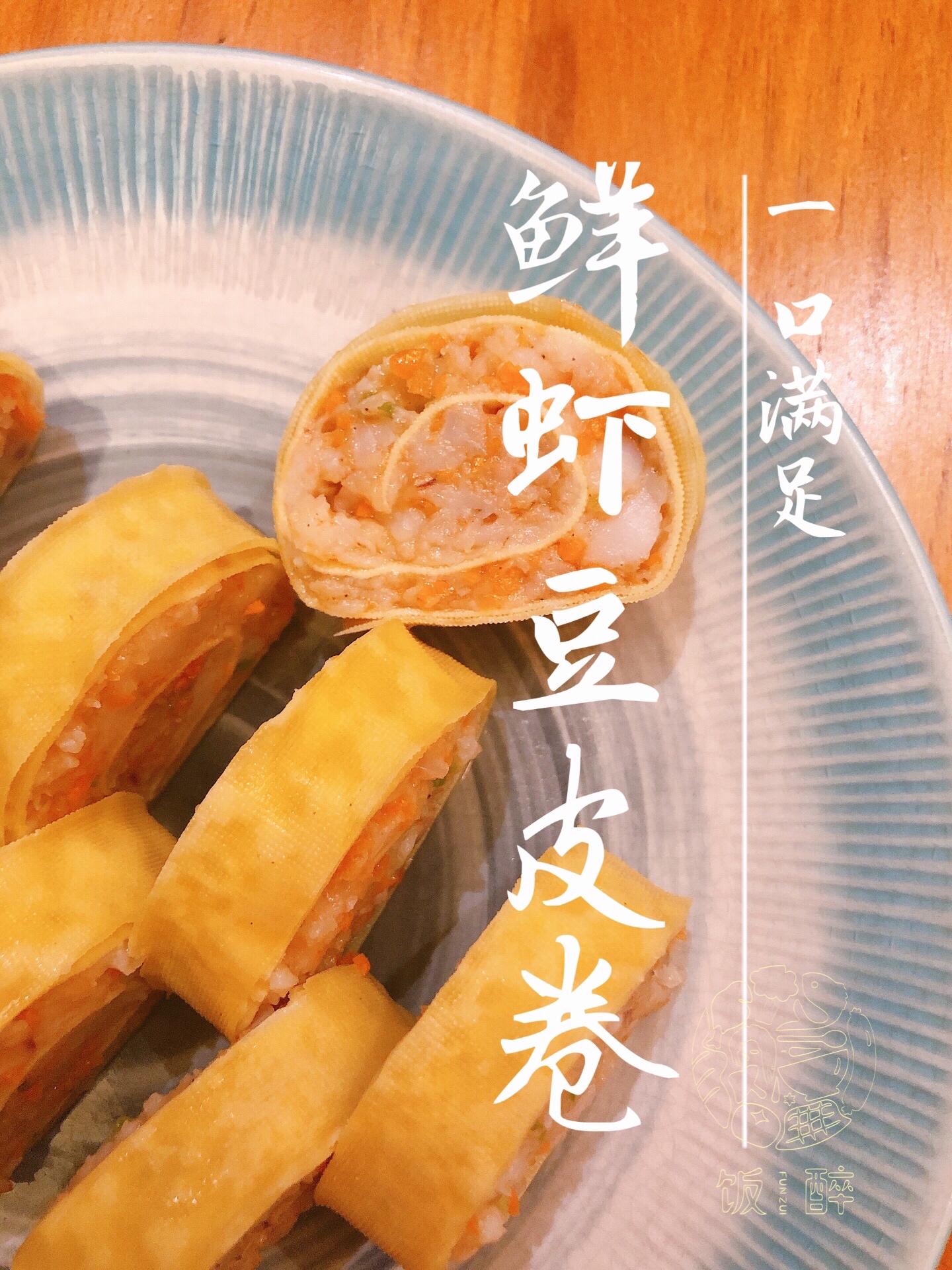 鲜虾豆皮卷『豆皮虾卷』的做法