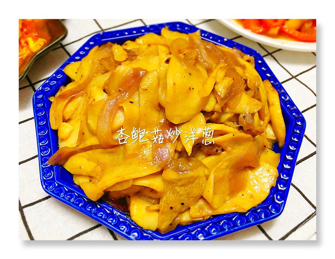 洋葱遇到杏鲍菇