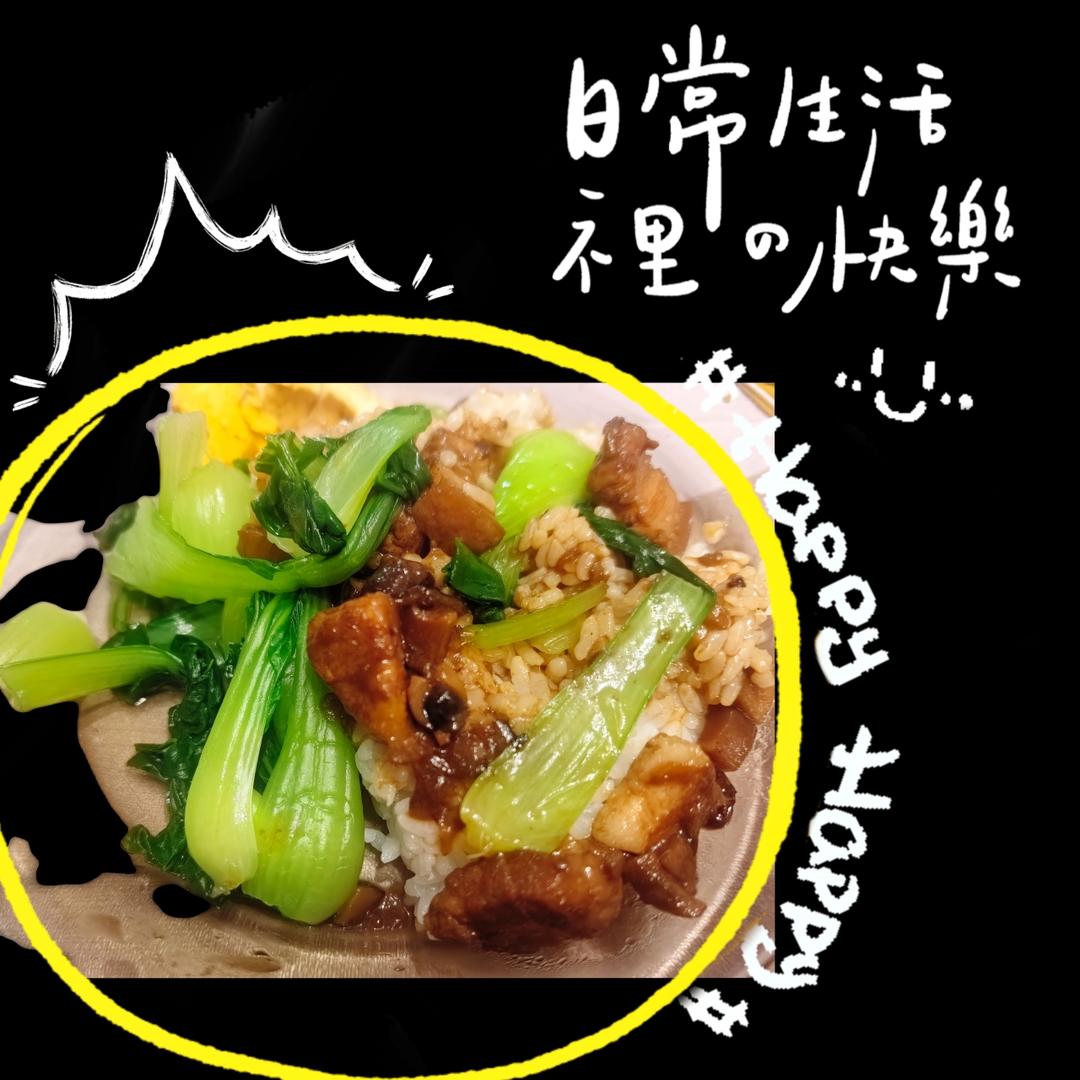 台式卤肉饭~