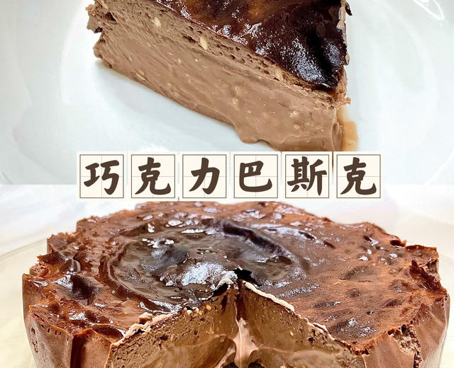空气炸锅版巧克力巴斯克芝士蛋糕——6寸美味独享的做法