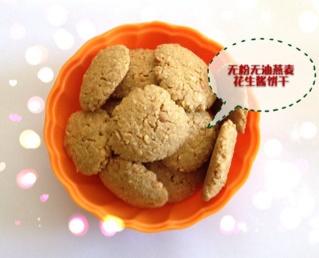 无粉无油燕麦花生酱饼干