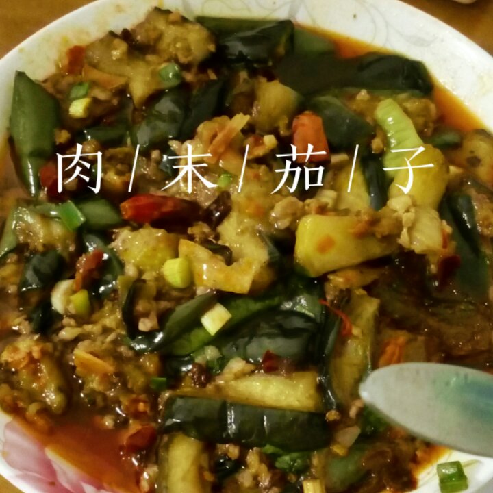 红烧肉沫茄子