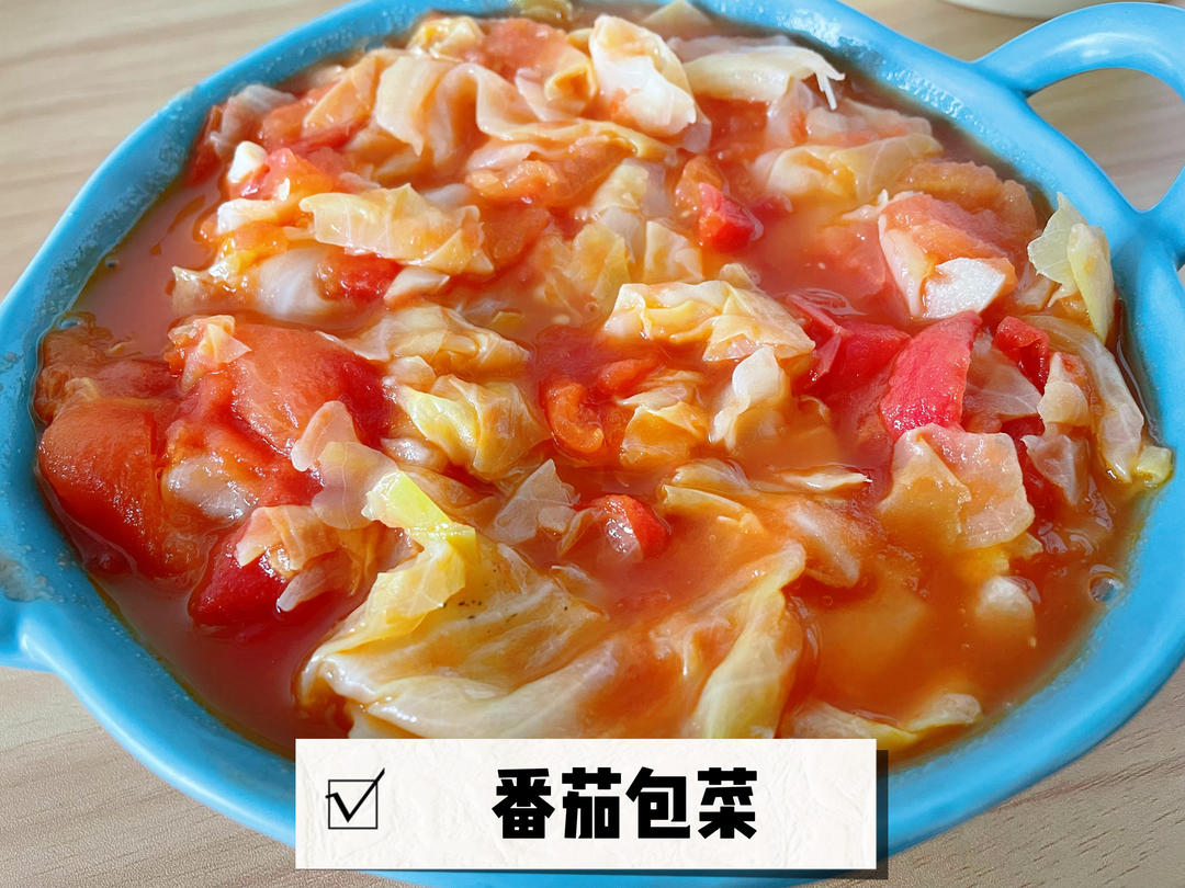 番茄包菜