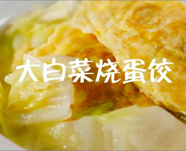 大白菜烧蛋饺