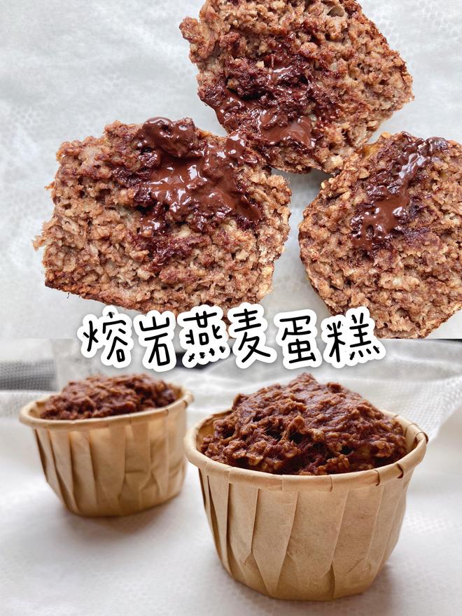 减脂食谱47｜熔岩燕麦蛋糕🍫0糖油·0面粉的做法