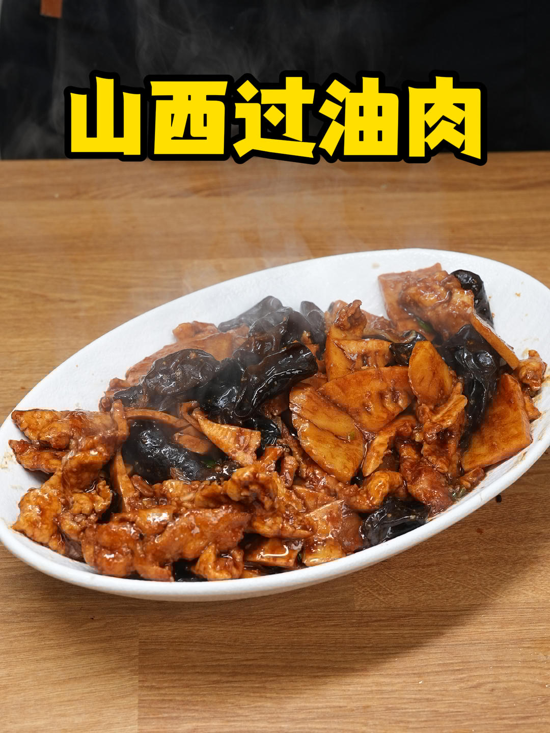 山西过油肉