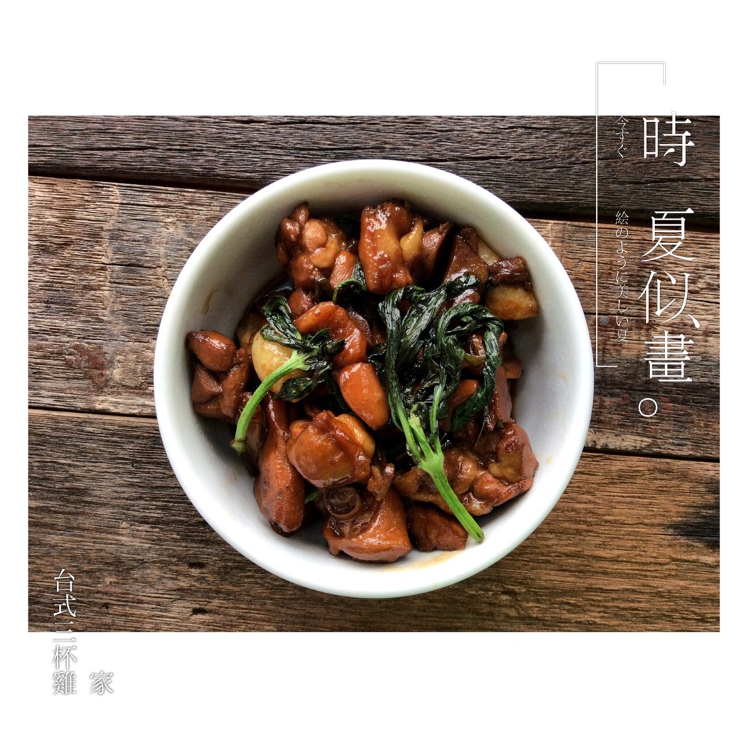 台式三杯鸡