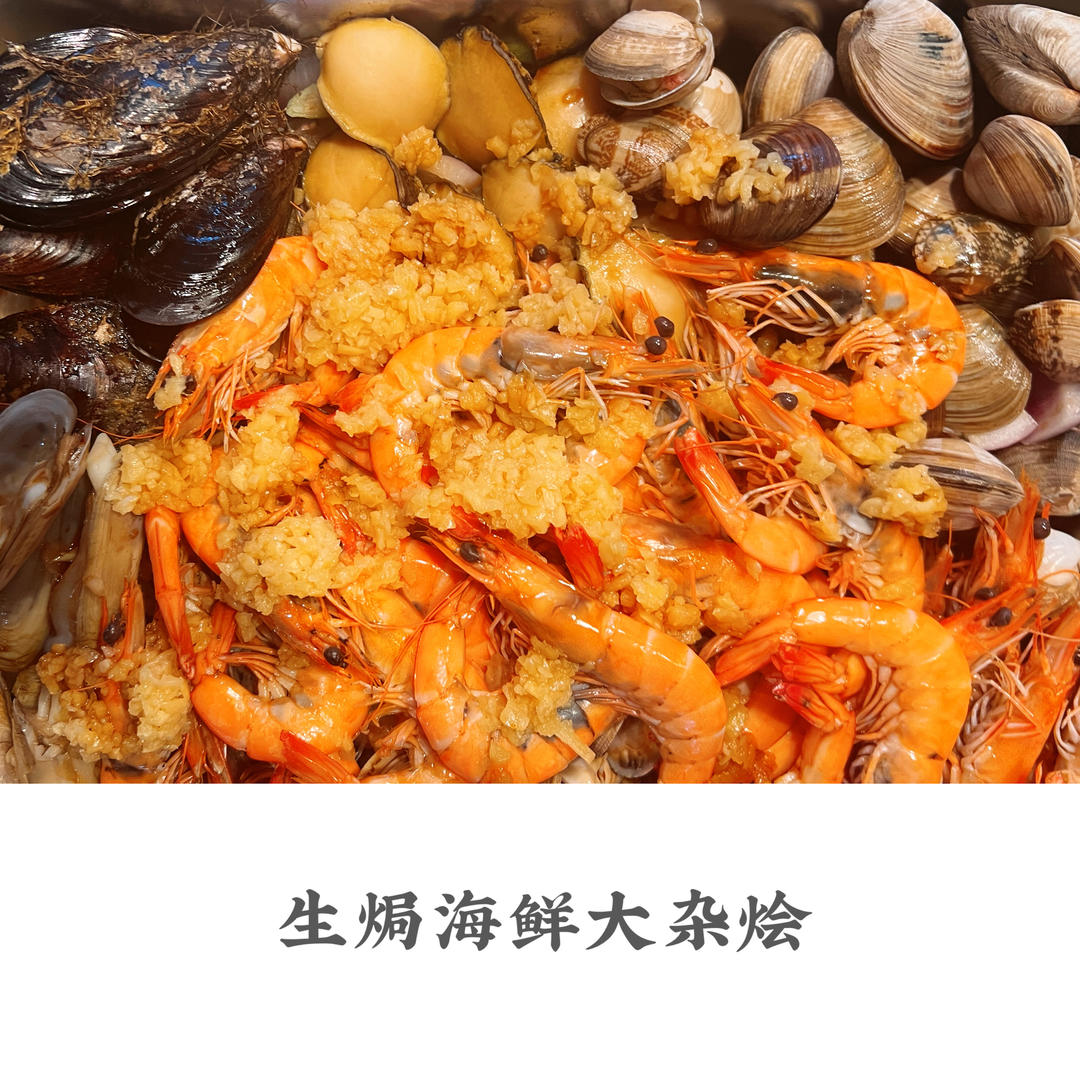 生焗海鲜大杂烩