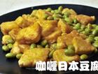 咖喱日本豆腐