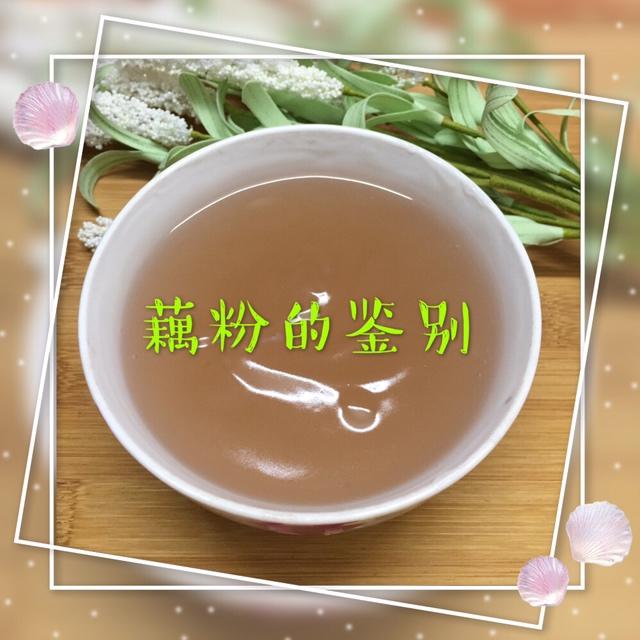 藕粉（最详细的鉴别方法）