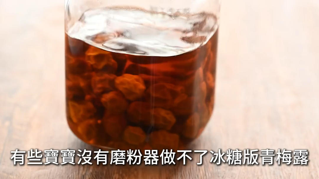 終於有人把青梅露說明白了 🍑