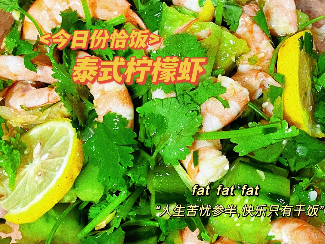 香辣过瘾一盘不够吃低卡泰式柠檬酸辣虾