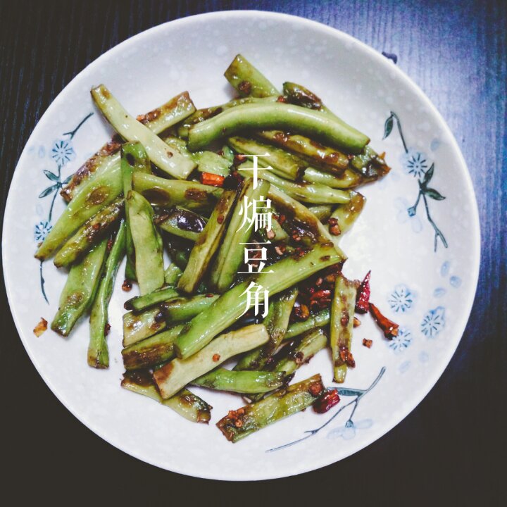 素干煸豆角