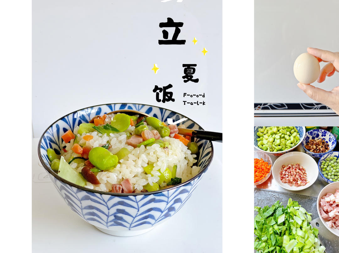 立夏饭（蚕豆饭）