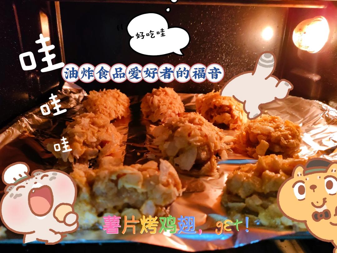 薯片鸡翅（烤箱版）