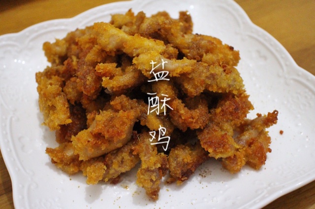 盐酥鸡