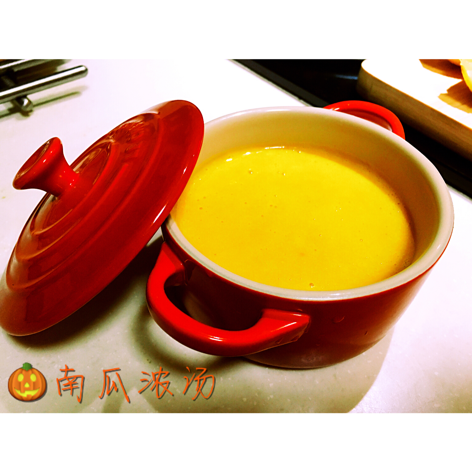 南瓜汤