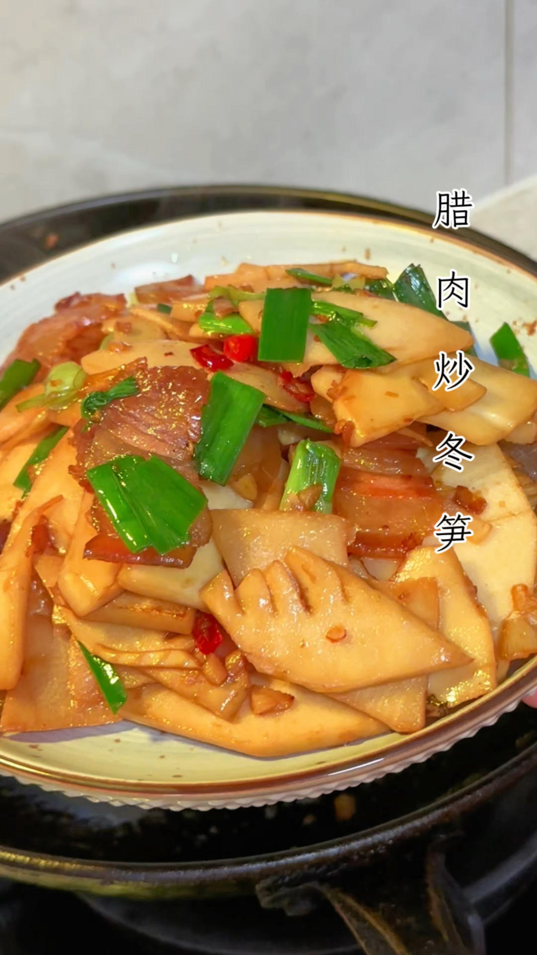 冬笋炒腊肉（鲜香脆嫩）