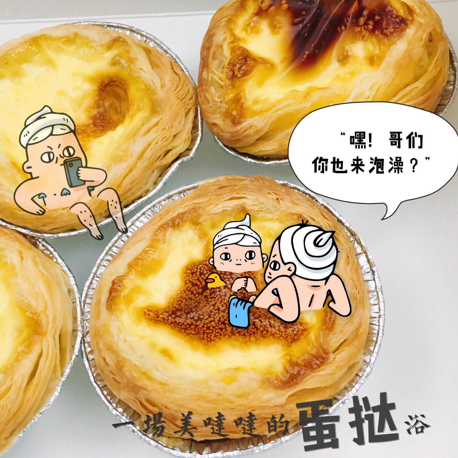 超完美味道超正的蛋挞配方，比KFC的还要嫩还要香~做过最好吃的蛋挞配方