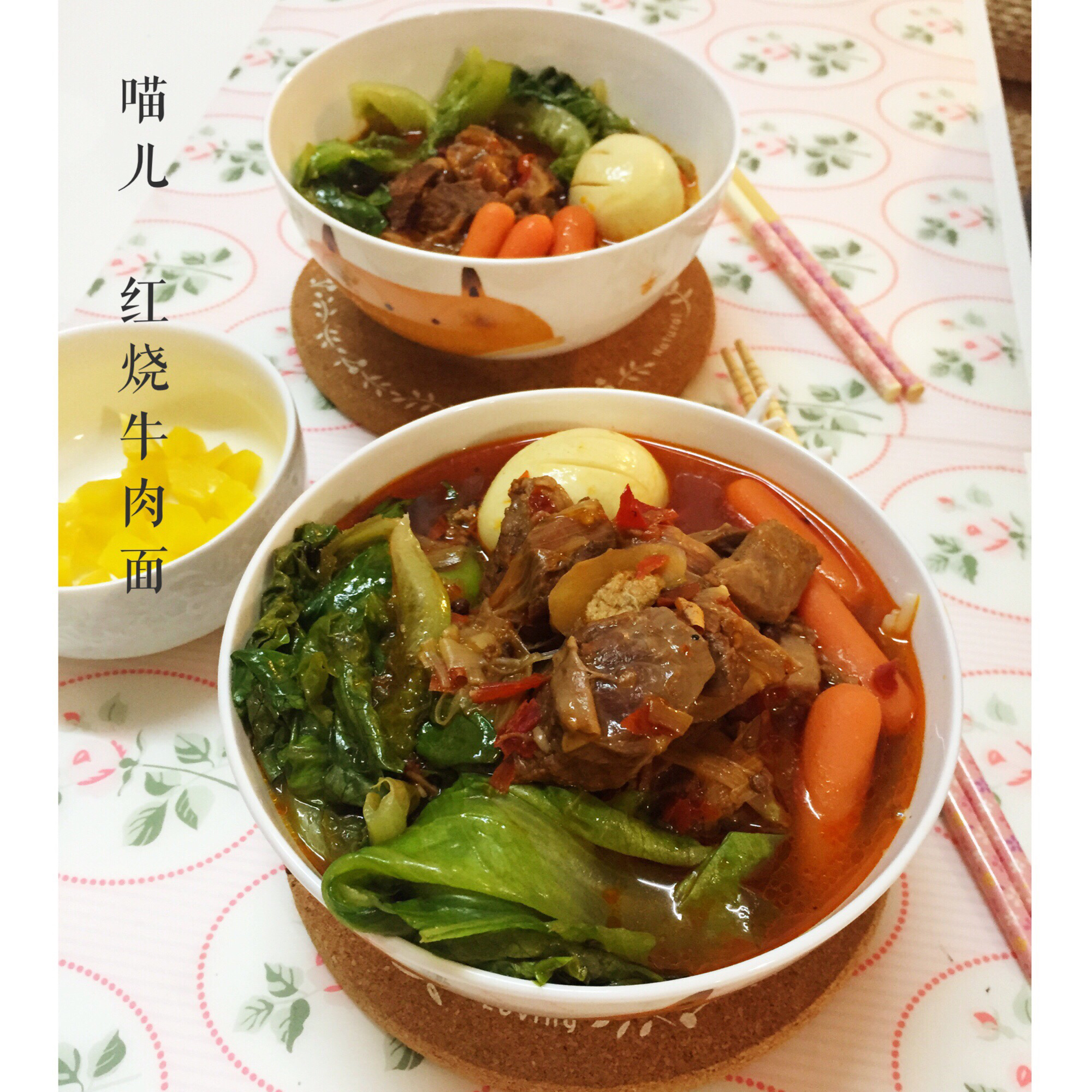 喵儿秘制 台湾红烧牛肉面